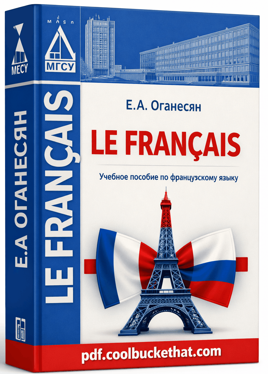 Le Francais (Оганесян Е. А.)